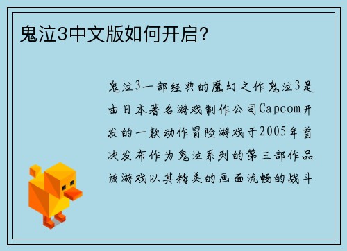 鬼泣3中文版如何开启？