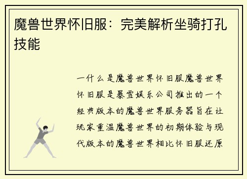 魔兽世界怀旧服：完美解析坐骑打孔技能