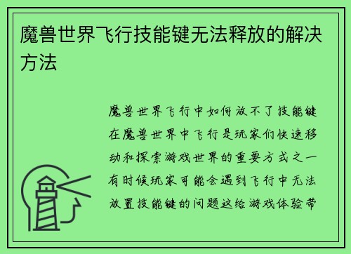 魔兽世界飞行技能键无法释放的解决方法